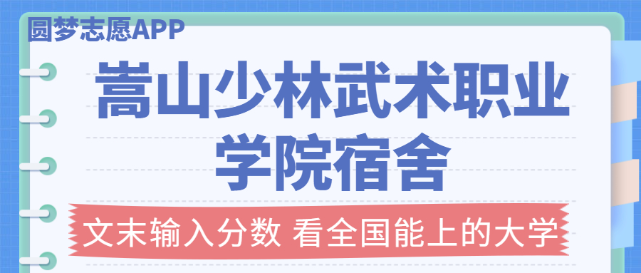 嵩山少林武術(shù)職業(yè)學(xué)院宿舍條件：有空調(diào)嗎？含宿舍真實照片