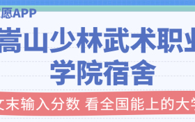 嵩山少林武术职业学院宿舍条件：有空调吗？含宿舍真实照片