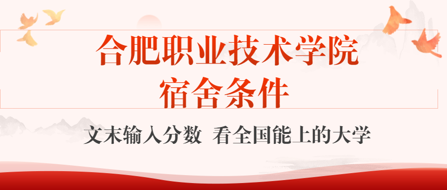 合肥職業(yè)技術(shù)學(xué)院宿舍怎么樣？幾人間？含寢室圖片