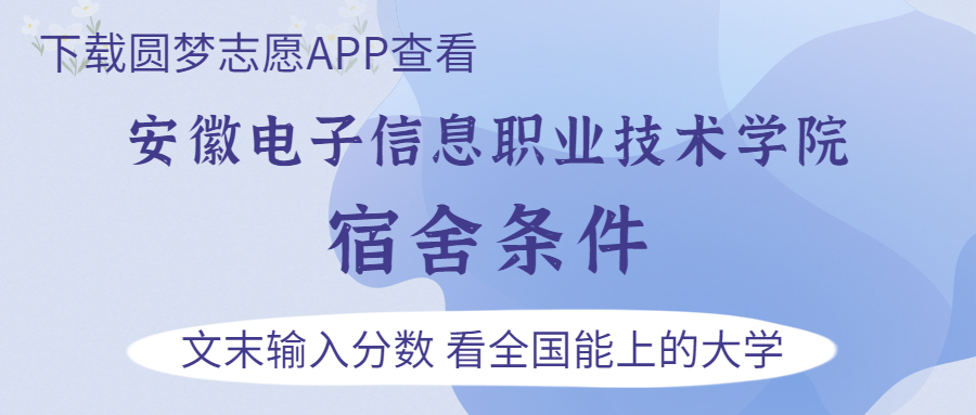 安徽電子信息職業(yè)技術(shù)學(xué)院宿舍怎么樣？幾人間？含寢室圖片