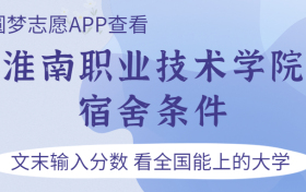 淮南职业技术学院宿舍怎么样？几人间？含寝室图片