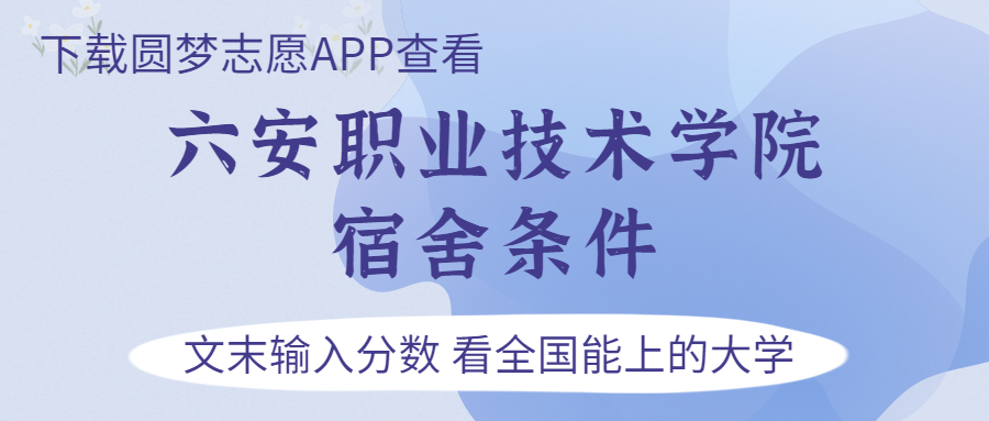 六安職業(yè)技術(shù)學(xué)院宿舍怎么樣？幾人間？含寢室圖片