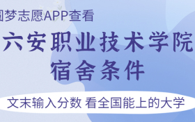 六安职业技术学院宿舍怎么样？几人间？含寝室图片