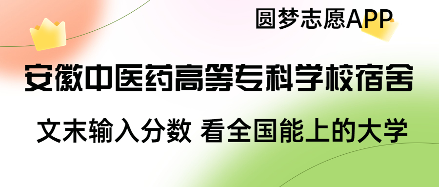 安徽中醫(yī)藥高等?？茖W(xué)校宿舍條件：有空調(diào)嗎？含宿舍真實照片