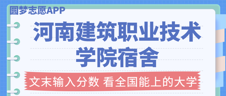 河南建筑職業(yè)技術(shù)學(xué)院宿舍條件：有空調(diào)嗎？含宿舍真實(shí)照片