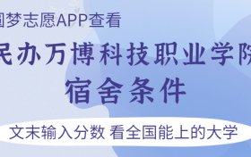 民办万博科技职业学院宿舍怎么样？几人间？含寝室图片