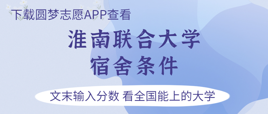 淮南联合大学宿舍怎么样？几人间？含寝室图片