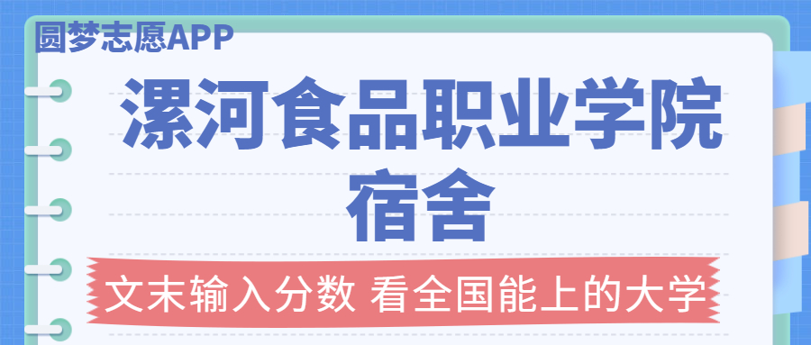 漯河食品職業(yè)學(xué)院宿舍條件：有空調(diào)嗎？含宿舍真實(shí)照片