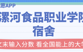 漯河食品职业学院宿舍条件：有空调吗？含宿舍真实照片