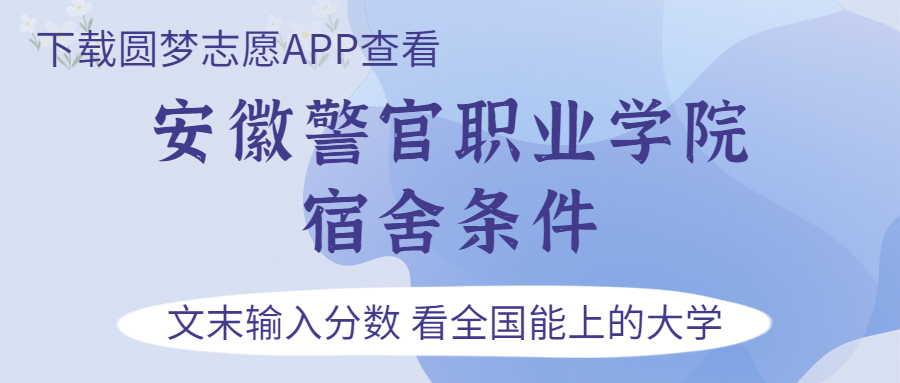 安徽警官职业学院宿舍怎么样？几人间？含寝室图片