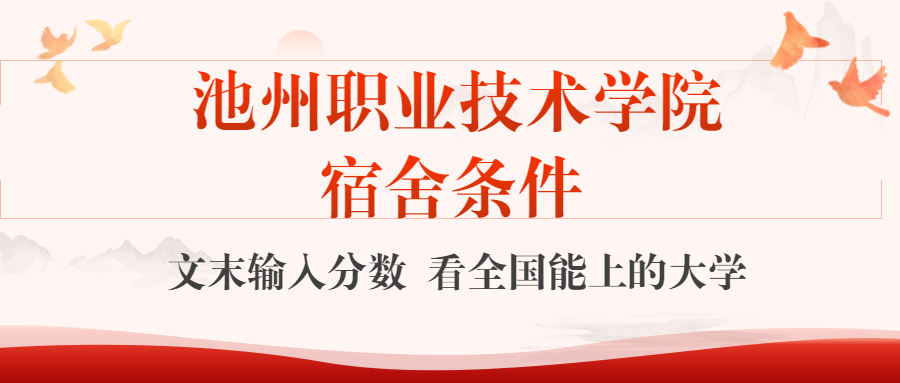 池州職業(yè)技術(shù)學(xué)院宿舍怎么樣？幾人間？含寢室圖片