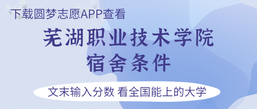 蕪湖職業(yè)技術(shù)學(xué)院宿舍怎么樣？幾人間？含寢室圖片