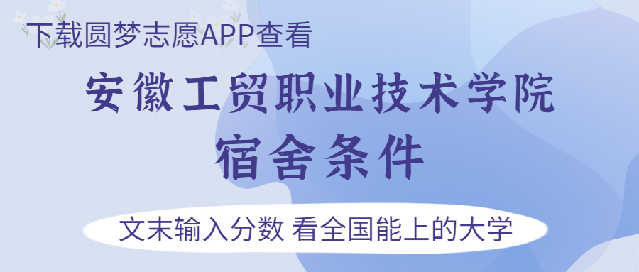 安徽工貿(mào)職業(yè)技術(shù)學(xué)院宿舍怎么樣？幾人間？含寢室圖片