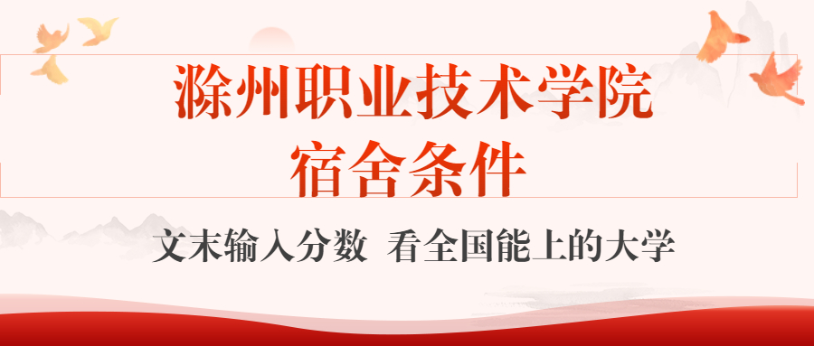 滁州職業(yè)技術(shù)學(xué)院宿舍怎么樣？幾人間？含寢室圖片