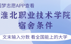 淮北职业技术学院宿舍怎么样？几人间？含寝室图片