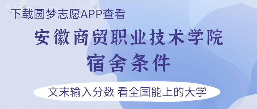 安徽商貿(mào)職業(yè)技術(shù)學(xué)院宿舍怎么樣？幾人間？含寢室圖片