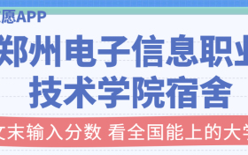 郑州电子信息职业技术学院宿舍条件：有空调吗？含宿舍真实照片