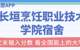 长垣烹饪职业技术学院宿舍条件：有空调吗？含宿舍真实照片