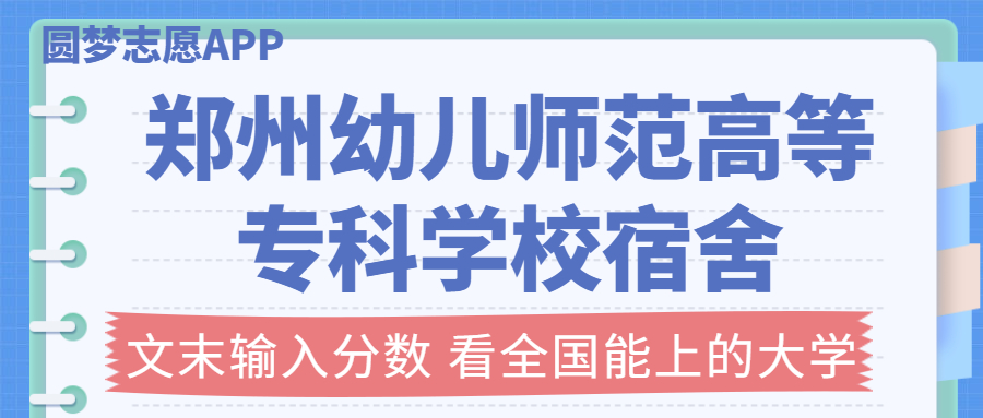 鄭州幼兒師范高等專(zhuān)科學(xué)校宿舍條件：有空調(diào)嗎？含宿舍真實(shí)照片