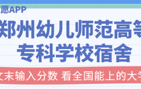 郑州幼儿师范高等专科学校宿舍条件：有空调吗？含宿舍真实照片