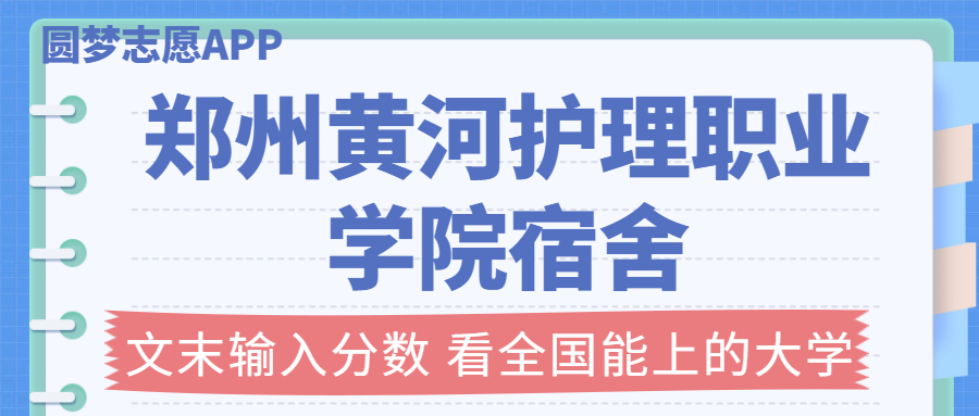 郑州黄河护理职业学院宿舍条件：有空调吗？含宿舍真实照片