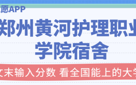 郑州黄河护理职业学院宿舍条件：有空调吗？含宿舍真实照片