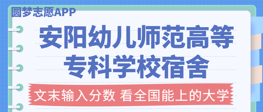 安阳幼儿师范高等专科学校宿舍条件：有空调吗？含宿舍真实照片