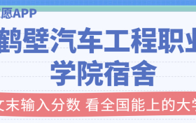 鹤壁汽车工程职业学院宿舍条件：有空调吗？含宿舍真实照片