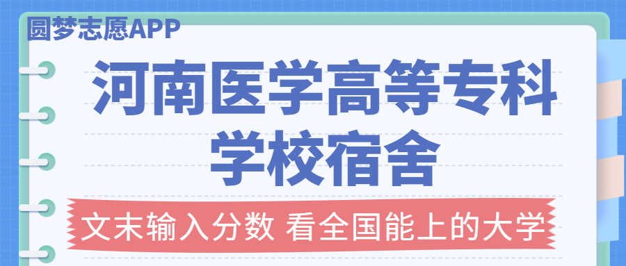 河南医学高等专科学校宿舍条件:有空调吗?含宿舍真实照片
