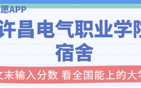 许昌电气职业学院宿舍条件：有空调吗？含宿舍真实照片