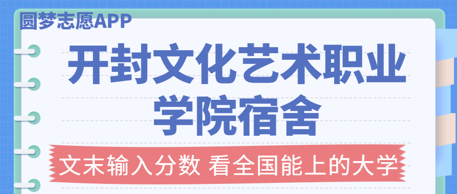 開封文化藝術(shù)職業(yè)學(xué)院宿舍條件：有空調(diào)嗎？含宿舍真實(shí)照片