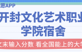 开封文化艺术职业学院宿舍条件：有空调吗？含宿舍真实照片