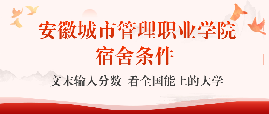 安徽城市管理職業(yè)學(xué)院宿舍怎么樣？幾人間？含寢室圖片