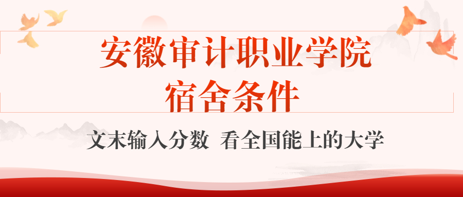 安徽审计职业学院宿舍怎么样?几人间?含寝室图片
