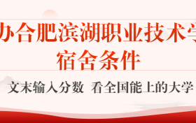 民办合肥滨湖职业技术学院宿舍怎么样？几人间？含寝室图片