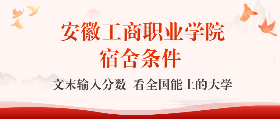 安徽工商職業(yè)學(xué)院宿舍怎么樣？幾人間？含寢室圖片