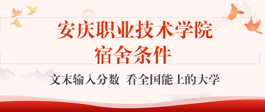 安慶職業(yè)技術(shù)學院宿舍怎么樣？幾人間？含寢室圖片