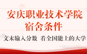 安庆职业技术学院宿舍怎么样？几人间？含寝室图片