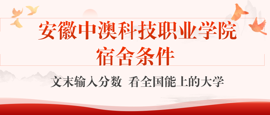 安徽中澳科技职业学院宿舍怎么样？几人间？含寝室图片