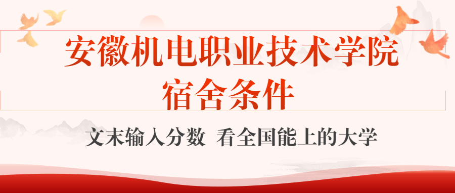 安徽機(jī)電職業(yè)技術(shù)學(xué)院宿舍怎么樣？幾人間？含寢室圖片