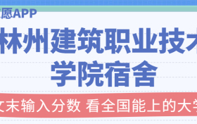 林州建筑职业技术学院宿舍条件：有空调吗？含宿舍真实照片