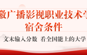 安徽广播影视职业技术学院宿舍怎么样？几人间？含寝室图片