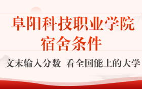 阜阳科技职业学院宿舍怎么样？几人间？含寝室图片