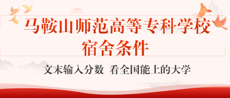 马鞍山师范高等专科学校宿舍怎么样？几人间？含寝室图片