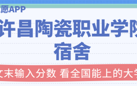 许昌陶瓷职业学院宿舍条件：有空调吗？含宿舍真实照片