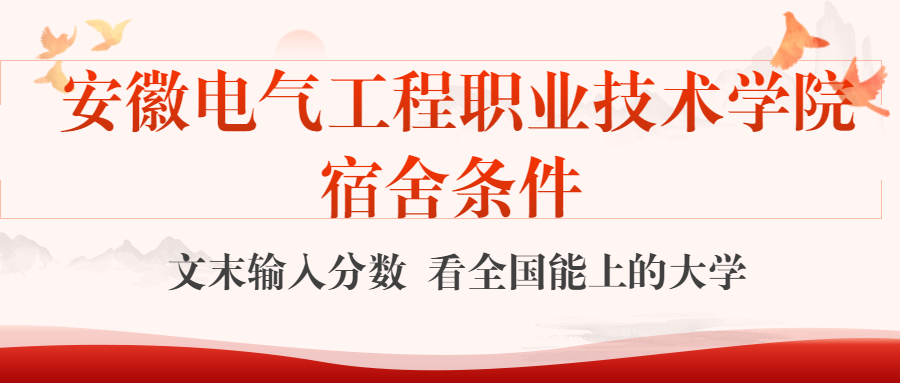 安徽电气工程职业技术学院宿舍怎么样？几人间？含寝室图片