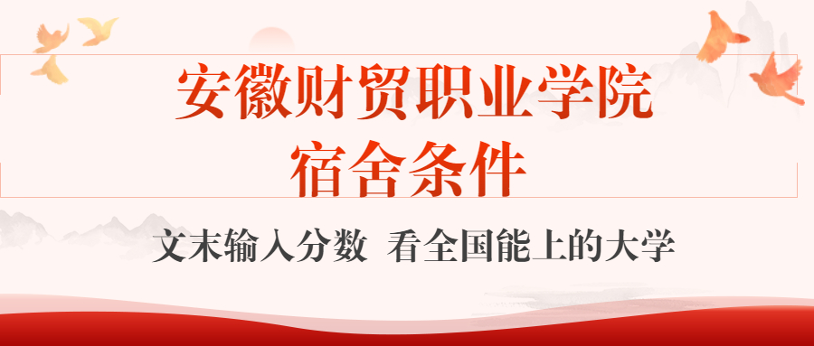 安徽財貿(mào)職業(yè)學院宿舍怎么樣？幾人間？含寢室圖片