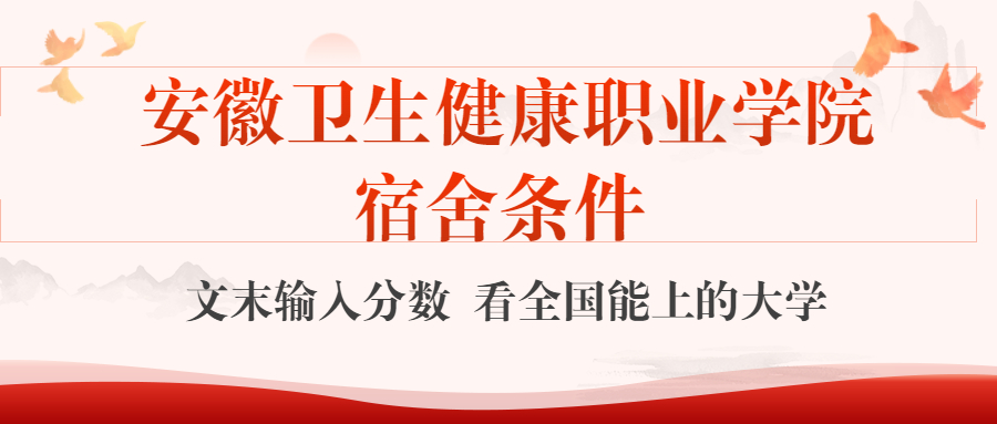 安徽衛(wèi)生健康職業(yè)學(xué)院宿舍怎么樣？幾人間？含寢室圖片