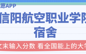 信阳航空职业学院宿舍条件：有空调吗？含宿舍真实照片