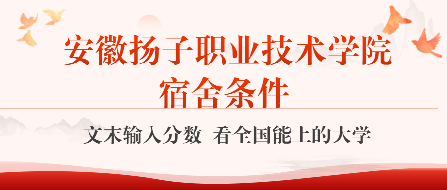 安徽揚子職業技術學院宿舍怎么樣？幾人間？含寢室圖片